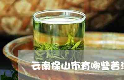 保山市普洱茶产量高吗多少