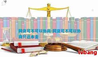 为什么网贷都不愿意协商-为什么网贷都不愿意协商还款