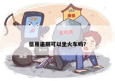 信用卡逾期还款后能否乘坐火车？信用管理新规解读