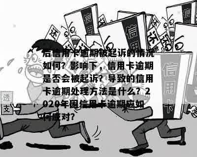 '有多张信用卡逾期被起诉会怎么样：处理方式和可能影响'