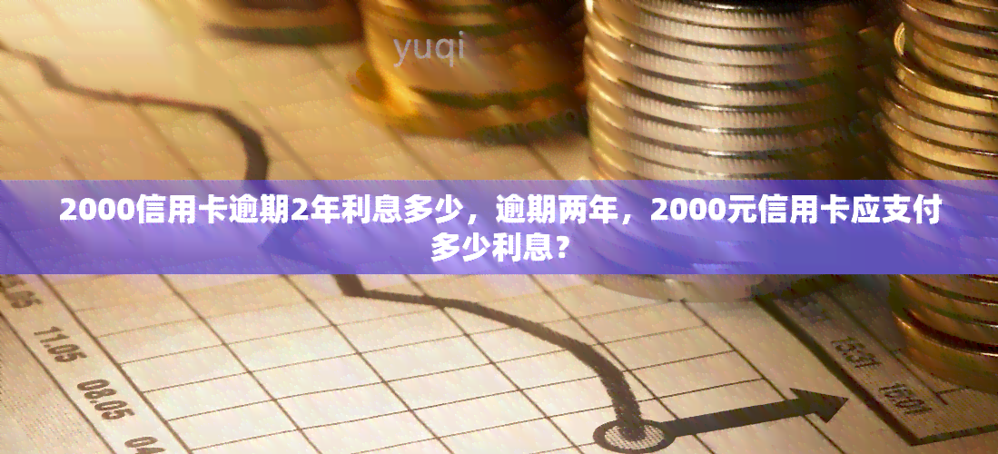 信用卡逾期一个月的费用计算：2000元额度下的实际利息与罚款全解析