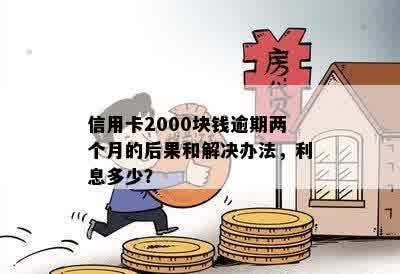 信用卡2000元逾期影响贷款吗：处理建议与后果探讨