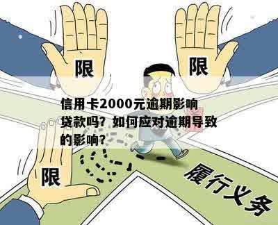 信用卡2000元逾期影响贷款吗：处理建议与后果探讨