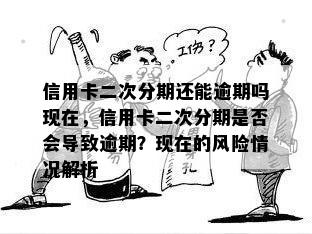 二次分期付款是否会被视为逾期？解答你对二次分期的一切疑问。