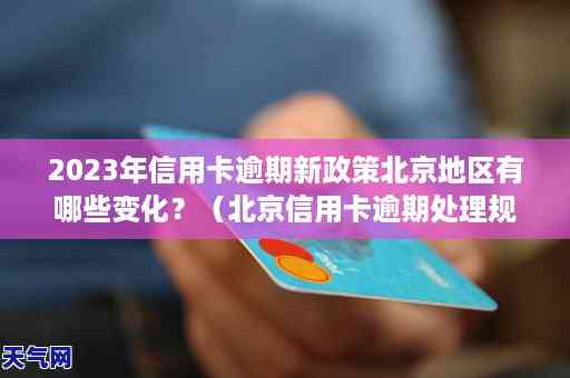 新法规下，信用卡逾期2万的处理方法和可能的影响全面解析