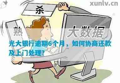 光大信用卡逾期协商解决方案