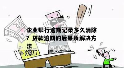 企业税贷逾期后果分析：如何避免不良信用记录？