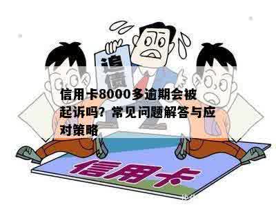 信用卡逾期8000元：原因、解决方法及影响全面解析