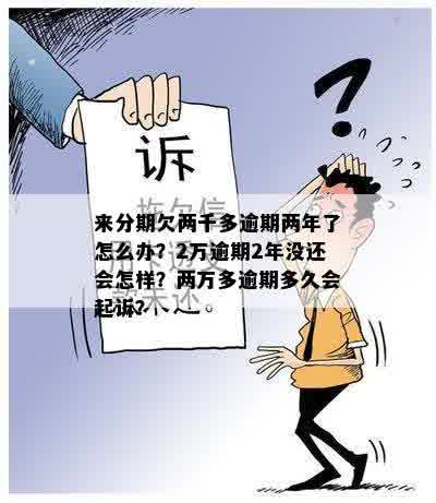 逾期两年的两千块钱，现在需要偿还多少？