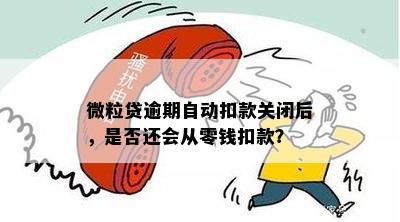 微粒贷逾期可以关闭自动扣款零钱里面的钱吗