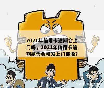 2021年信用卡逾期方式全面解析：会上门吗？如何应对逾期还款？