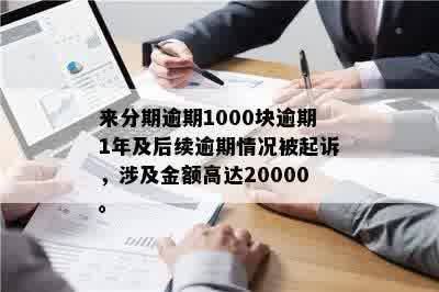 逾期两个月未还呗1000多元，可能会面临哪些后果和解决方案？