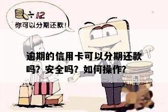 借呗还不清可以办信用卡分期还款吗？安全吗？怎么办？