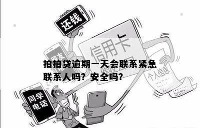 极融逾期一天会找联系人吗？安全吗？极融逾期一天会上吗？