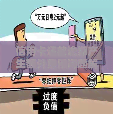 新透支还款是否会产生额外费用？如何避免透支还款产生费用？