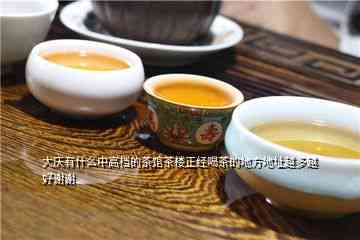 大庆茶电话及地址：大庆茶叶、茶馆、茶城高端茶及卖茶地方一览