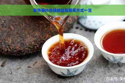 安市特产：精选普洱茶，品味醇厚口感