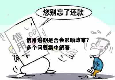 信用卡逾期会影响政审吗？如何解决逾期问题避免影响政审结果？