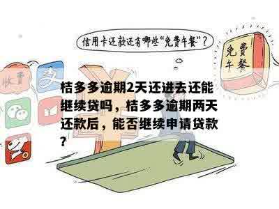 桔多多还款日时间确定，最晚几点可以还款？还有逾期还款后果详解