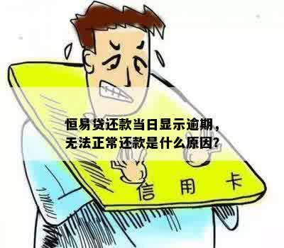 易贷卡到期已还款，但无法再次贷款？解答用户可能存在的疑问