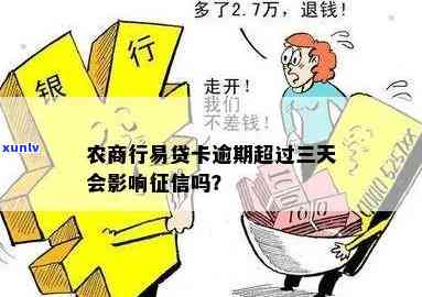 农商行易贷卡逾期几天还上还能用吗