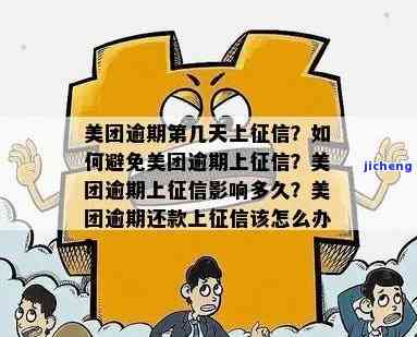 美团逾期还款后，会影响个人吗？