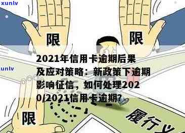 信用卡逾期大幅度攀升：2021年后果与影响