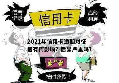 信用卡逾期大幅度攀升：2021年后果与影响