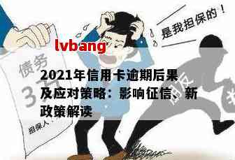 信用卡逾期大幅度攀升：2021年后果与影响