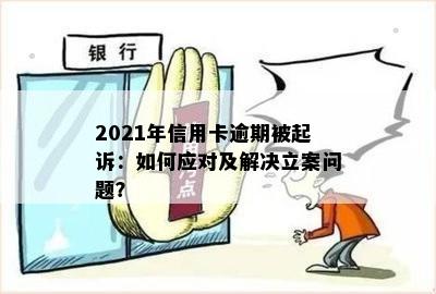 2021年信用卡逾期还款问题解决策略：面临起诉时的应对之道