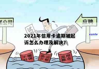 2021年信用卡逾期还款问题解决策略：面临起诉时的应对之道