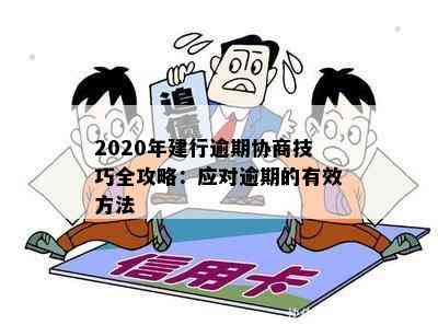 2020年建行逾期协商技巧：如何处理贷款逾期并寻求解决办法