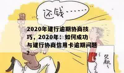 2020年建行逾期协商技巧：如何处理贷款逾期并寻求解决办法