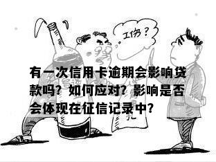 有一次信用卡逾期影响贷款吗怎么办，如何解决逾期记录对的影响？