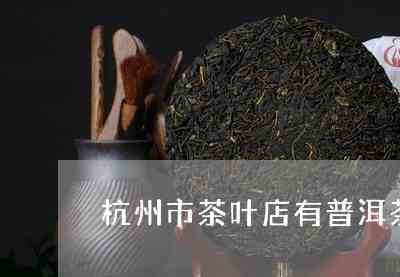 杭州的普洱茶怎么样好喝吗