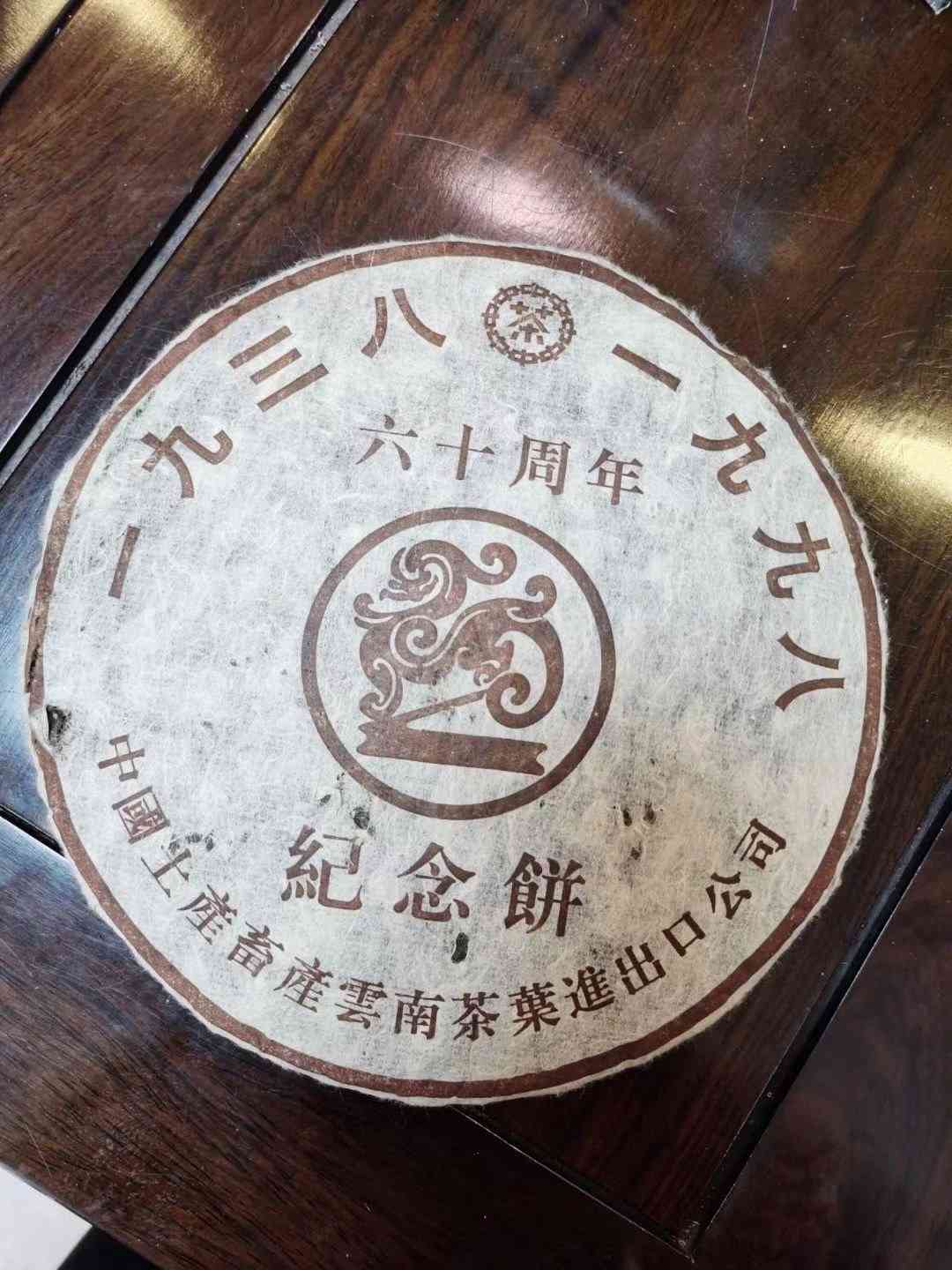 普洱茶南桥机工联谊会30周年念饼：友谊之源，传承与创新