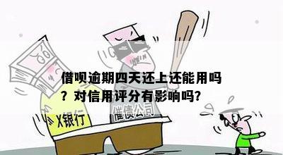 借呗4000逾期未还的后果：影响信用评分、贷款难度增大及罚息累积