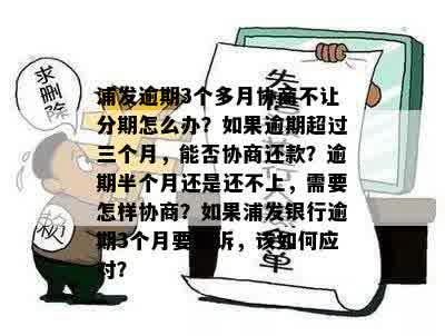 浦发信用卡逾期半年多会怎么样？能否协商分期？停止的原因是什么？