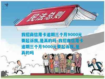 招商银行信用卡逾期9000元三个月，面临法律诉讼？真实情况解析