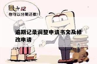 逾期记录调整申请书怎么写