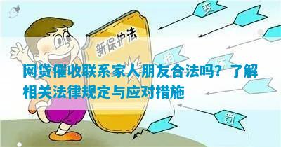 全面解决网贷逾期问题：禁止联系家人的相关规定、应对措与法律保护