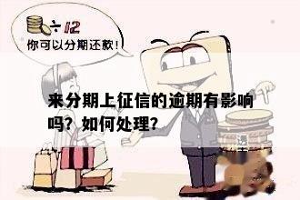 逾期后记录的影响：来分期是否上？