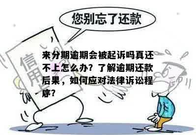 来分期逾期真的会起诉吗？真还不上怎么办？