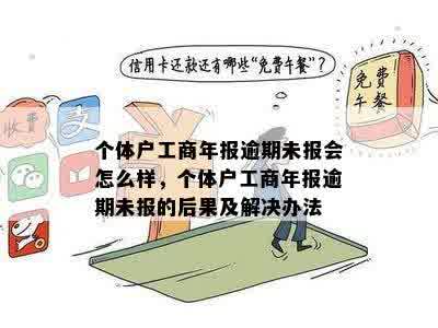 个体户年报逾期怎么处理