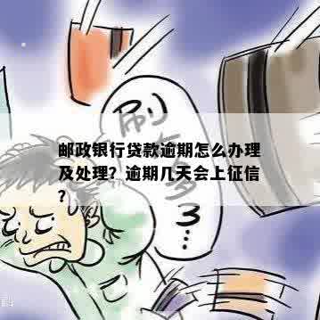 邮政贷款逾期还款被扣款如何处理？