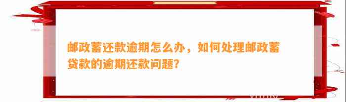 邮政贷款逾期还款被扣款如何处理？