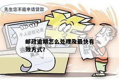 邮政贷款逾期处理全攻略：如何应对、后果及解决方案