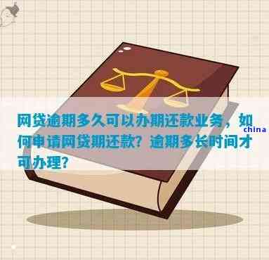 逾期还款后，多久可以再次申请网贷？解答您的疑惑