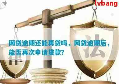 逾期还款后，多久可以再次申请网贷？解答您的疑惑