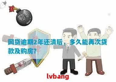 逾期还款后，多久可以再次申请网贷？解答您的疑惑